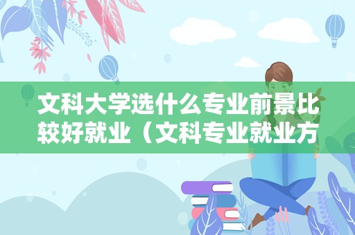 文科大学选什么专业前景比较好就业（文科专业就业方向）