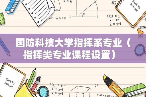 国防科技大学指挥系专业（指挥类专业课程设置） 