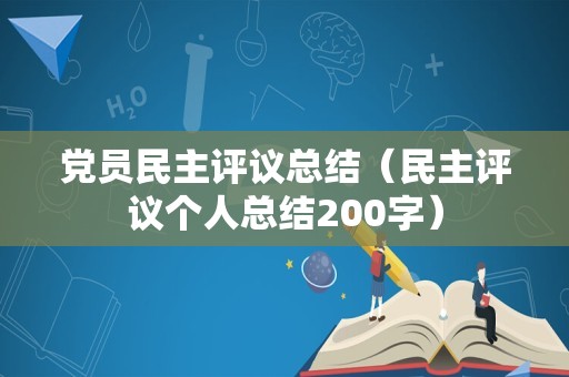 党员民主评议总结（民主评议个人总结200字）