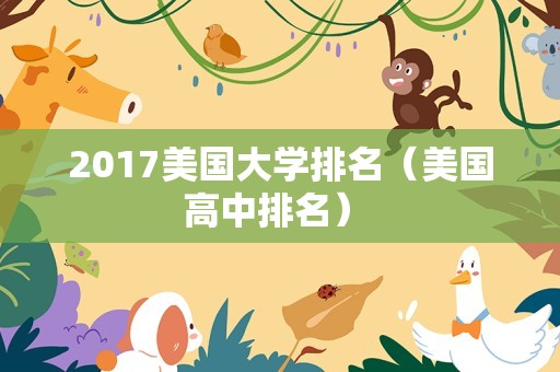 2017美国大学排名（美国高中排名） 