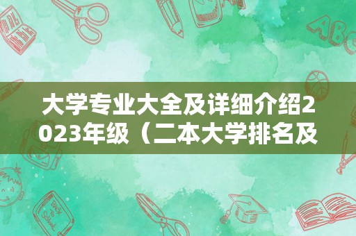 大学专业大全及详细介绍2023年级（二本大学排名及分数线） 