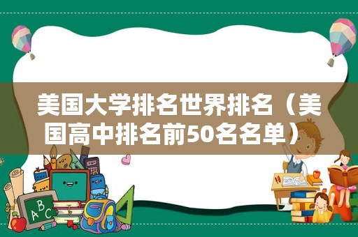 美国大学排名世界排名（美国高中排名前50名名单） 