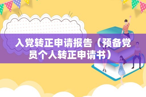 入党转正申请报告（预备党员个人转正申请书） 