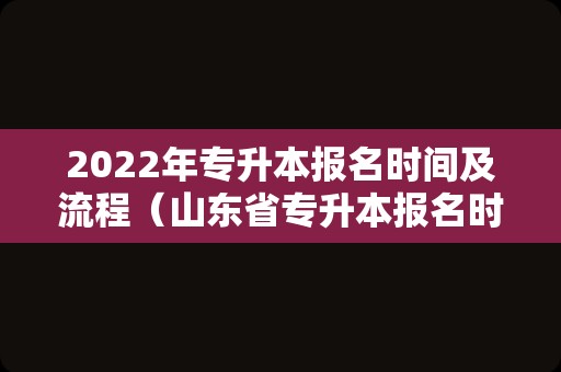 2022年专升本报名时间及流程（山东省专升本报名时间） 