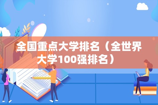 全国重点大学排名（全世界大学100强排名） 