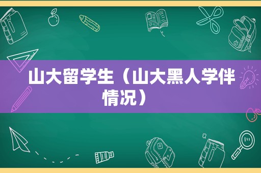 山大留学生（山大黑人学伴情况） 