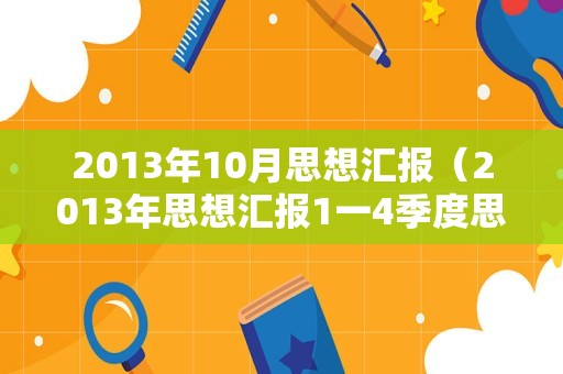 2013年10月思想汇报（2013年思想汇报1一4季度思想汇报） 