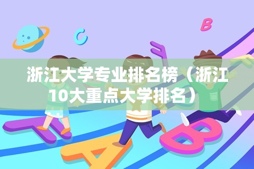 浙江大学专业排名榜（浙江10大重点大学排名） 