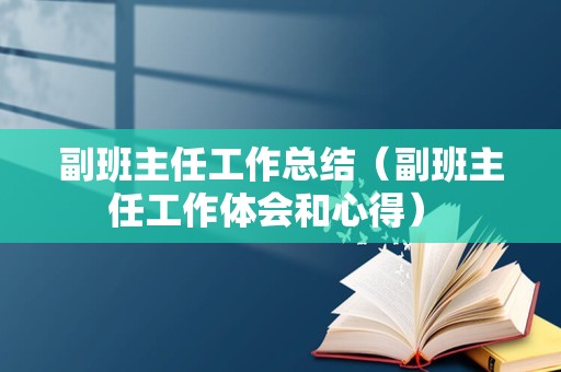 副班主任工作总结（副班主任工作体会和心得） 