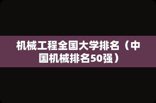 机械工程全国大学排名（中国机械排名50强）