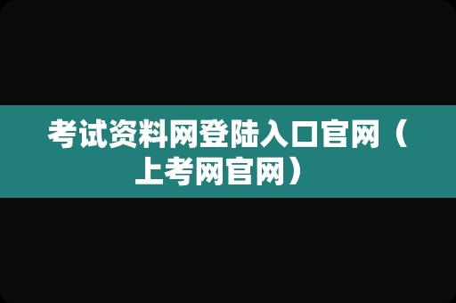 考试资料网登陆入口官网（上考网官网） 