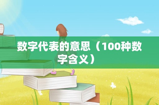 数字代表的意思（100种数字含义） 