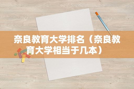 奈良教育大学排名（奈良教育大学相当于几本） 