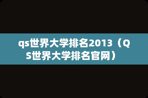 qs世界大学排名2013（QS世界大学排名官网） 