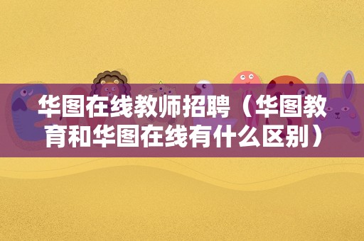 华图在线教师招聘（华图教育和华图在线有什么区别）