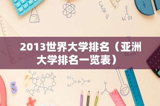 2013世界大学排名（亚洲大学排名一览表） 