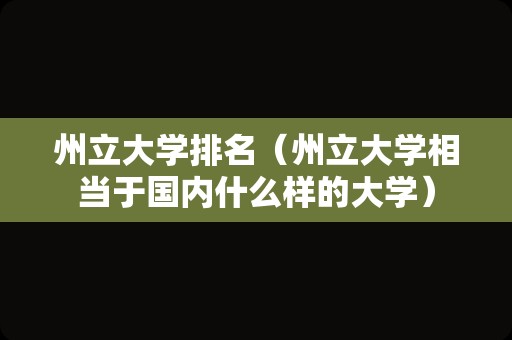 州立大学排名（州立大学相当于国内什么样的大学）