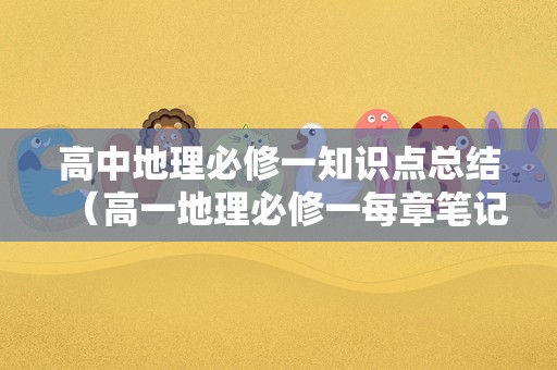 高中地理必修一知识点总结（高一地理必修一每章笔记） 