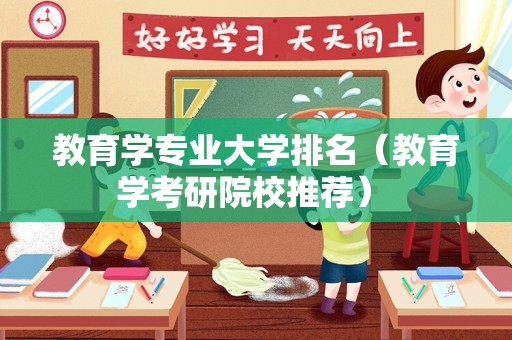 教育学专业大学排名（教育学考研院校推荐） 