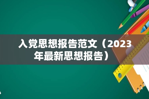 入党思想报告范文（2023年最新思想报告） 