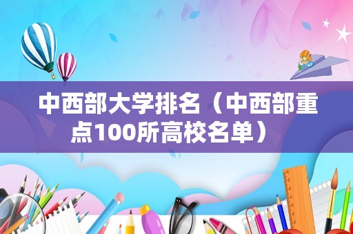 中西部大学排名（中西部重点100所高校名单） 