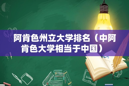 阿肯色州立大学排名（中阿肯色大学相当于中国） 