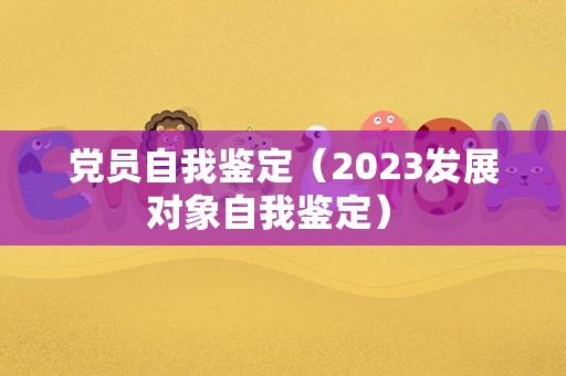 党员自我鉴定（2023发展对象自我鉴定） 