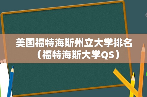 美国福特海斯州立大学排名（福特海斯大学QS）