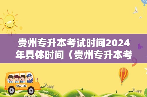 贵州专升本考试时间2024年具体时间（贵州专升本考哪些科目）