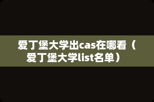 爱丁堡大学出cas在哪看（爱丁堡大学list名单） 