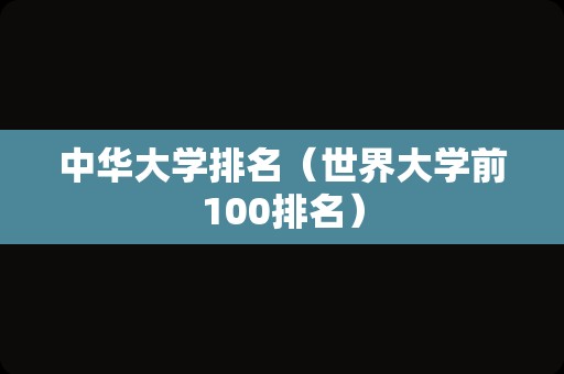 中华大学排名（世界大学前100排名）