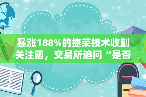 暴涨188%的捷荣技术收到关注函，交易所追问“是否主动迎合炒作”