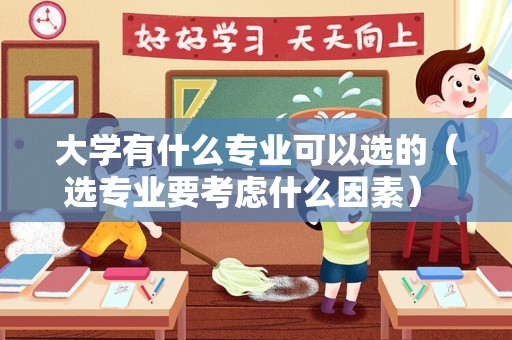 大学有什么专业可以选的（选专业要考虑什么因素） 