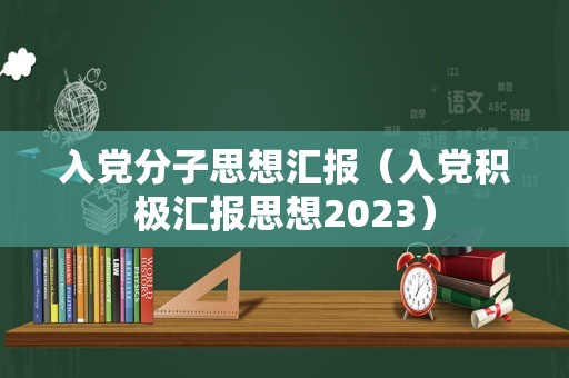 入党分子思想汇报（入党积极汇报思想2023）