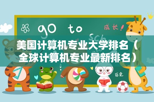 美国计算机专业大学排名（全球计算机专业最新排名） 