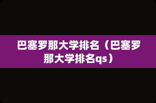 巴塞罗那大学排名（巴塞罗那大学排名qs）