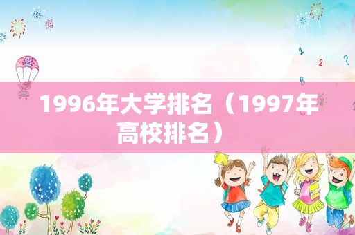 1996年大学排名（1997年高校排名） 