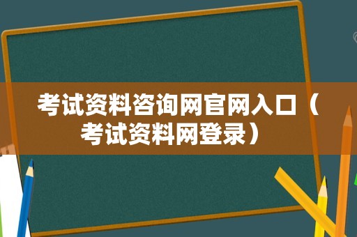 考试资料咨询网官网入口（考试资料网登录） 