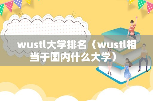 wustl大学排名（wustl相当于国内什么大学） 