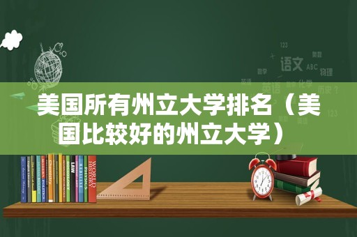 美国所有州立大学排名（美国比较好的州立大学） 