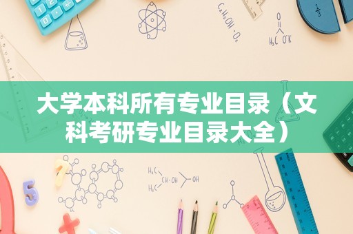 大学本科所有专业目录（文科考研专业目录大全）