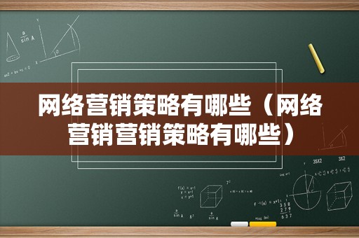 网络营销策略有哪些（网络营销营销策略有哪些）