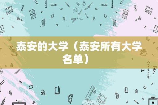 泰安的大学（泰安所有大学名单） 