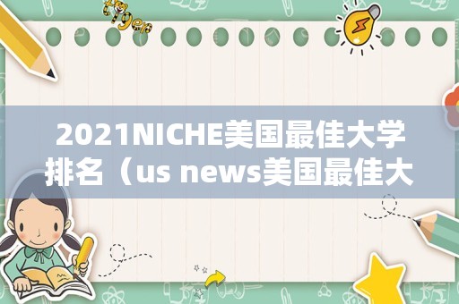 2023NICHE美国最佳大学排名（us news美国最佳大学排名）