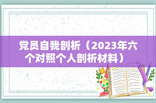 党员自我剖析（2023年六个对照个人剖析材料） 