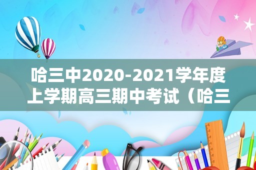 哈三中2020-2021学年度上学期高三期中考试（哈三中高一最新试题2021） 