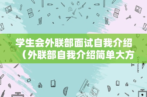 学生会外联部面试自我介绍（外联部自我介绍简单大方） 