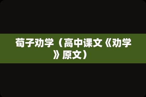 荀子劝学（高中课文《劝学》原文） 