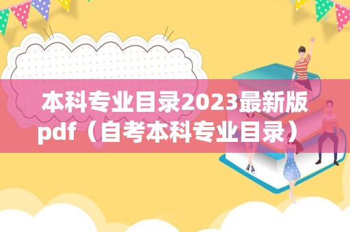 本科专业目录2023最新版pdf（自考本科专业目录） 