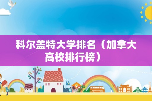 科尔盖特大学排名（加拿大高校排行榜） 